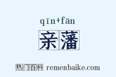 亲藩是什么意思的图片